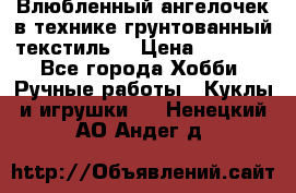 Влюбленный ангелочек в технике грунтованный текстиль. › Цена ­ 1 100 - Все города Хобби. Ручные работы » Куклы и игрушки   . Ненецкий АО,Андег д.